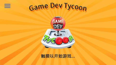 游戲開發巨頭手機版