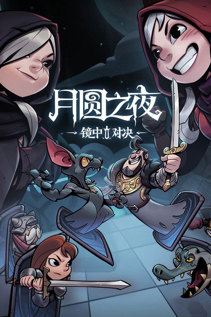 月圓之夜全人物DLC版