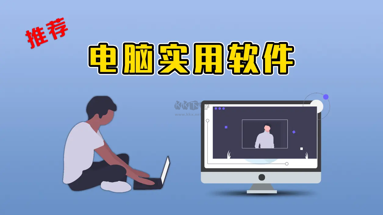 電腦軟件下載-業(yè)界頂級(jí)的電腦軟件大全
