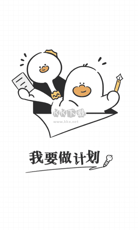 我要做計劃app安卓手機版
