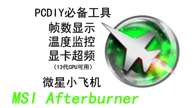 MSI Afterburner下載-官方中文版/官方最新版-MSI Afterburner各種版本合集
