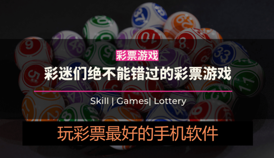 彩票手機軟件APP下載-玩彩票最好的手機軟件合集