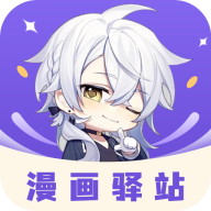 漫畫驛站(免費閱讀)2023官方最新版 v1.9