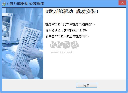 U盤萬能驅(qū)動(dòng)官方版