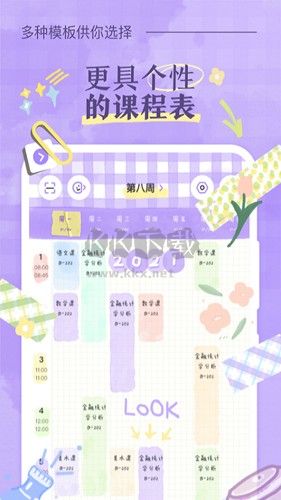 八點課程表app