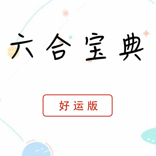 6合助手下載-6合助手手機APP免費-6合助手各種版本合集