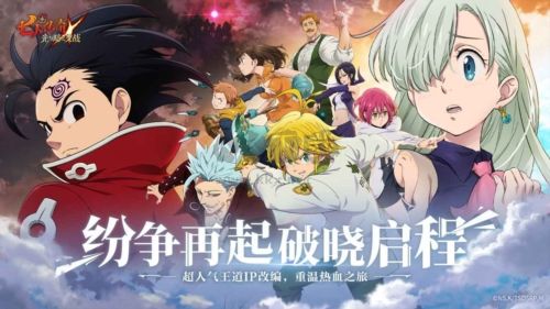 七人傳奇:光與暗之交戰官方版2023最新