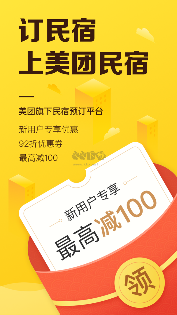美團民宿app(民宿預訂)官網版最新