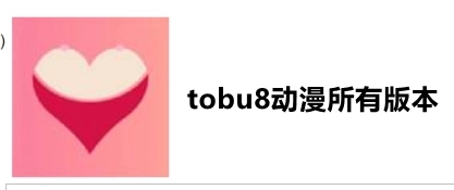 TOBU8動漫-TOBU8動漫官方版/安卓版/破解版-TOBU8動漫版本合集