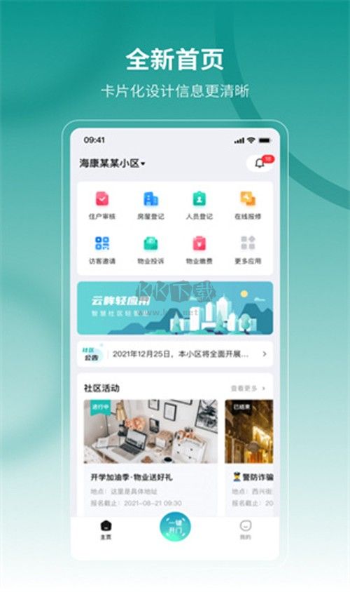 云眸社區(社區監控)2023官方最新版