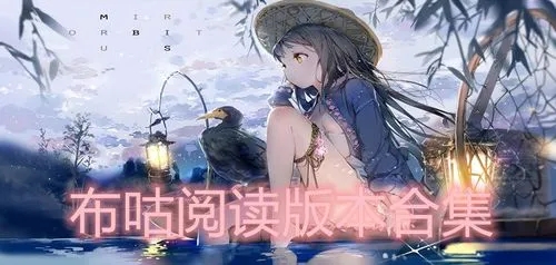 布咕閱讀-布咕閱讀官網(wǎng)版/安卓版/免費(fèi)版-布咕閱讀版本合集