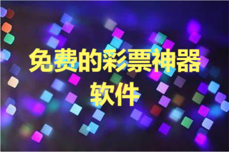 彩票神器軟件下載-免費的彩票神器軟件-彩票神器軟件合集