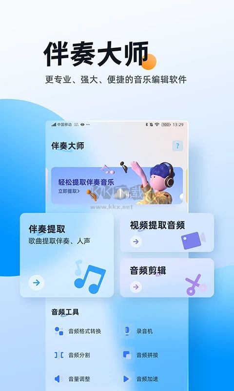 伴奏大師破解版