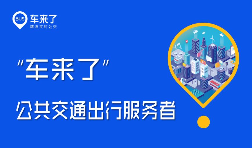 車來了-車來了app安卓版/官方正版/去廣告版-車來了app版本合集