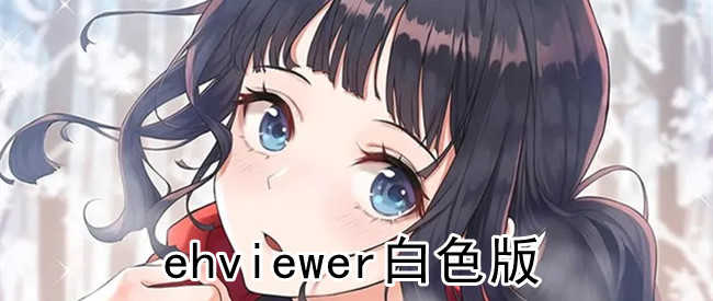 ehviewer白色版本下載-ehviewer白色版APP/最新版/官方正版-ehviewer白色版本大全