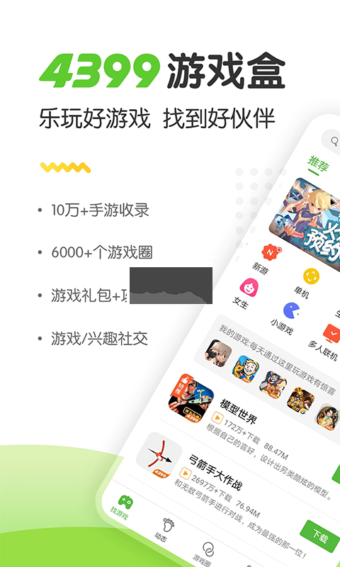 4399游戲盒官網(wǎng)app最新版