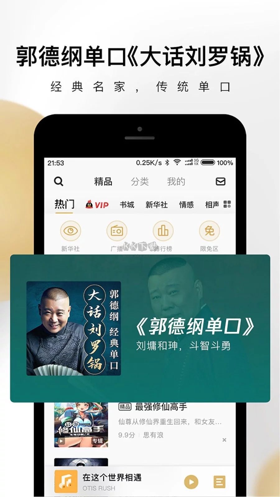 企鵝FM(電臺音頻)官網2023最新版