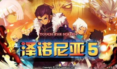 澤諾尼亞5中文正式版