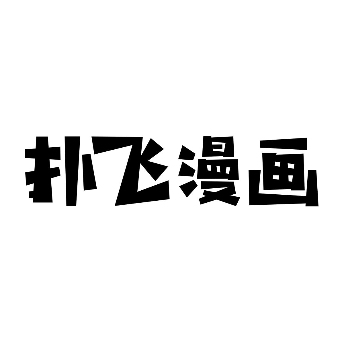 撲飛漫畫APP下載-撲飛漫畫APP破解版/最新版/安卓版-撲飛漫畫版本合集