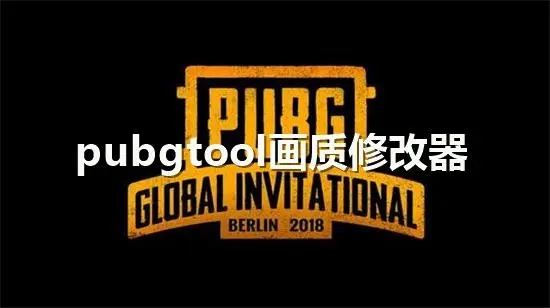 PUBGTooL畫質修改器-PUBGTooL畫質修改器安卓版/官方版/畫質助手120幀-PUBGTooL版本大全