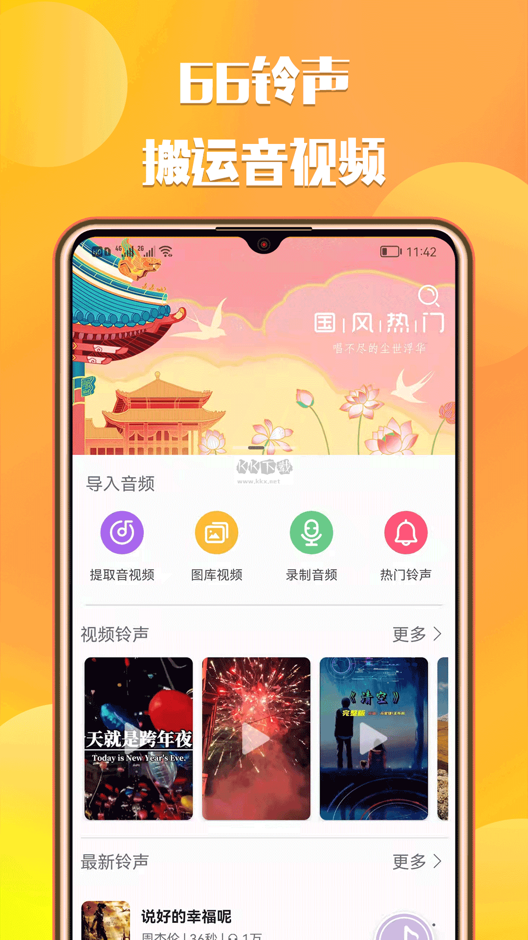 66鈴聲app免費(fèi)破解版