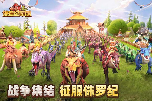 侏羅紀軍團(HD)內購破解版