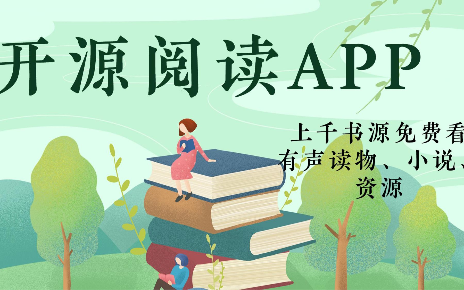 開源閱讀app-開源閱讀官網版/無廣告純凈版/官方正版-開源閱讀app版本合集