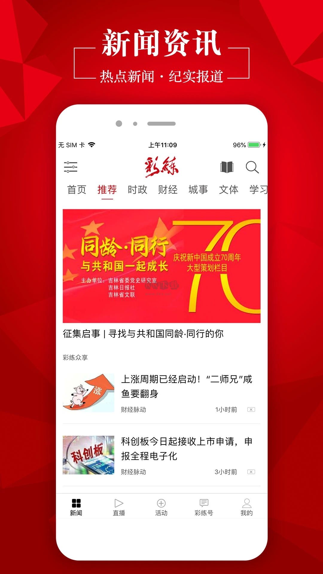 彩練新聞APP
