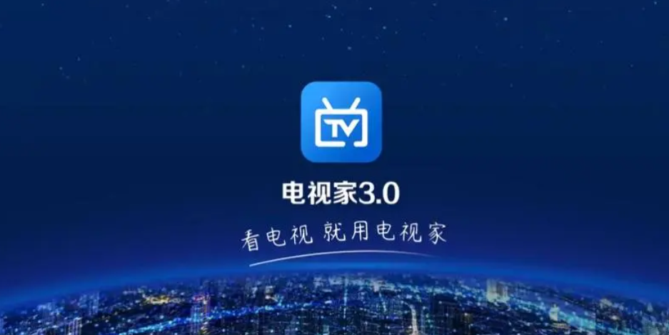 電視家3.0下載-電視家3.0永久免費版/安裝包最新安卓版/電視版-電視家3.0版本大全