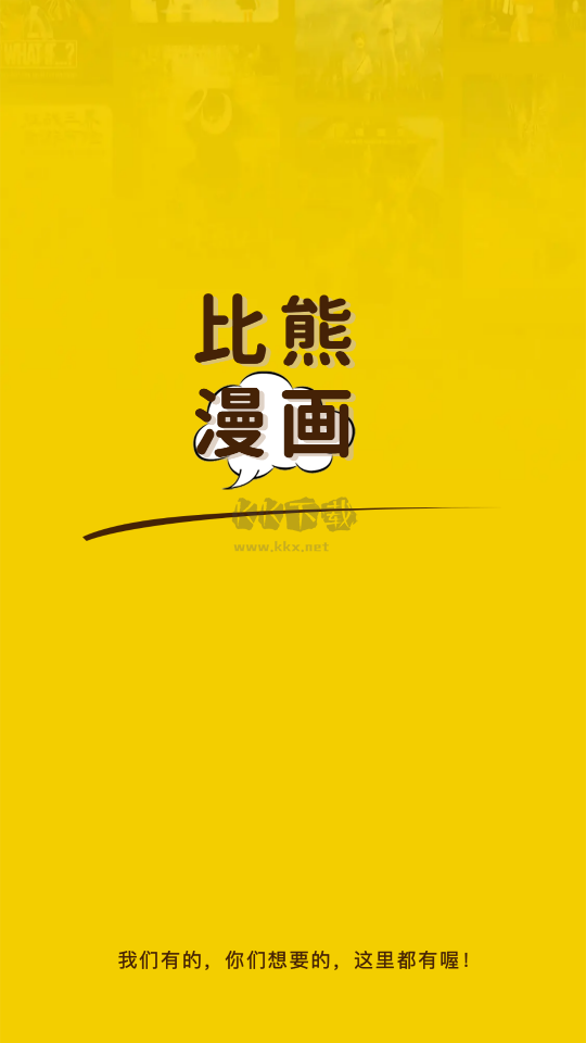 比熊漫畫去廣告純凈版