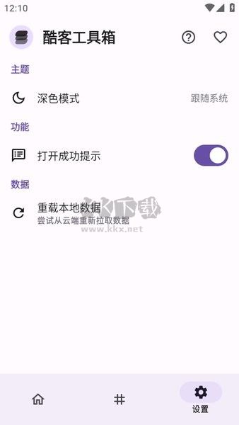 酷客工具箱app官網新版本