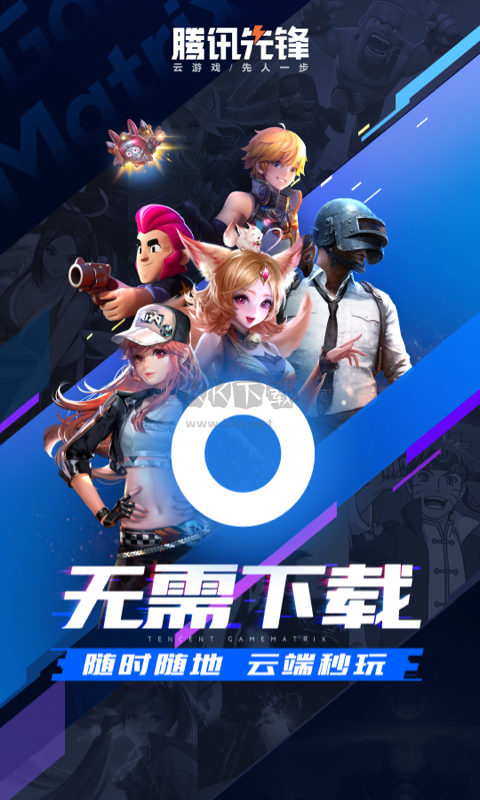 騰訊先鋒app官方版2024最新
