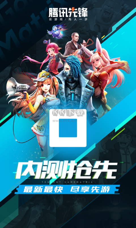 騰訊先鋒app官方版2024最新