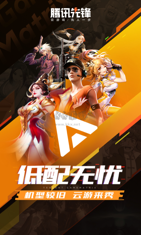 騰訊先鋒app官方版2024最新