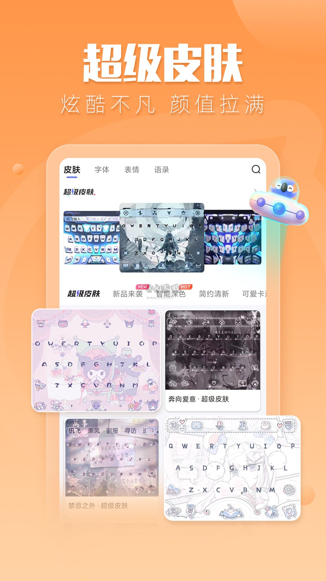 訊飛輸入法app(類型皮膚)破解免費最新版