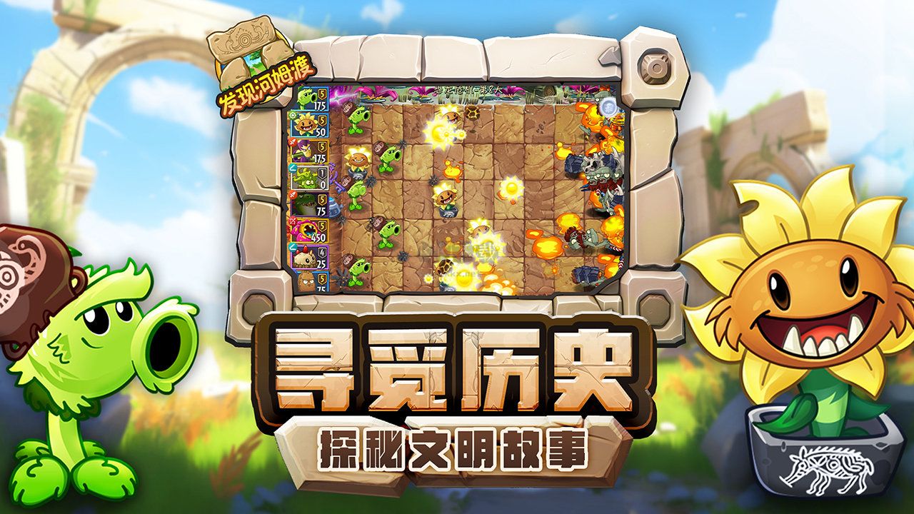植物大戰僵尸2發現河姆渡完整版