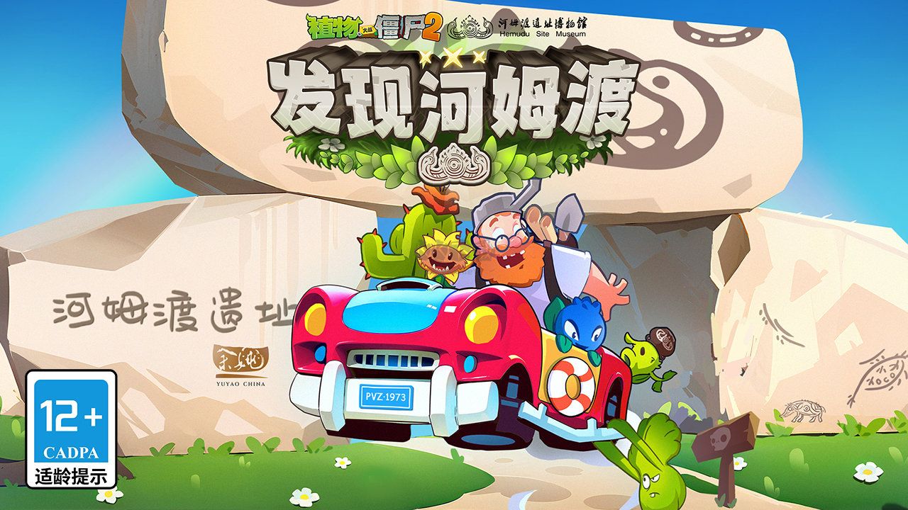 植物大戰僵尸2發現河姆渡完整版