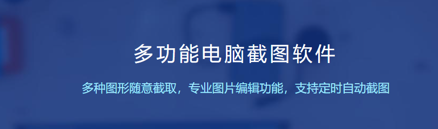 電腦截圖軟件哪個(gè)好用簡(jiǎn)單？電腦端好用的截圖工具有哪些？