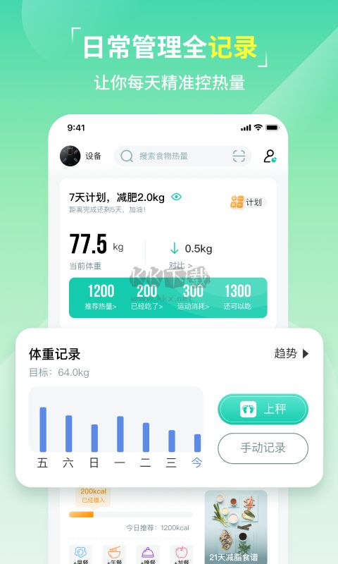熱量減肥法app安卓新版本