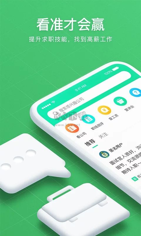 看準app(招聘求職)安卓官方最新版