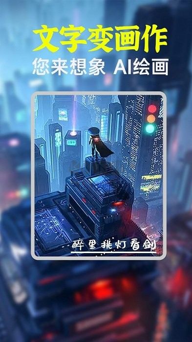 AI繪畫繪圖app官網(wǎng)免費(fèi)最新版