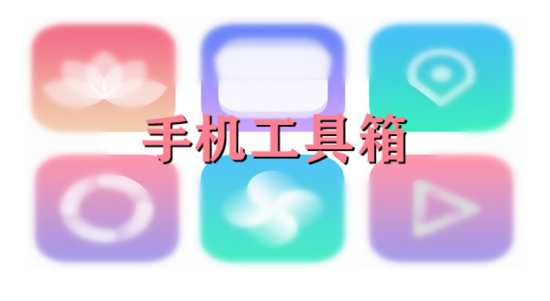 手機工具箱app下載-一個木函/太極工具箱/宇宙工具箱-手機工具箱大全