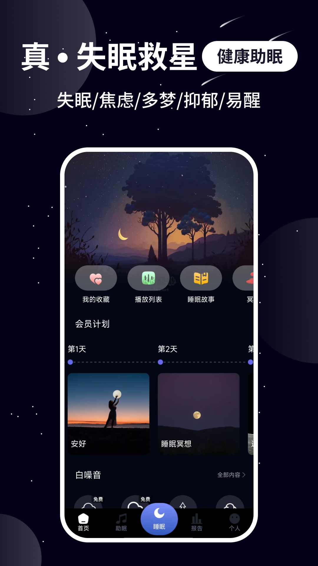 熊貓睡眠助手APP
