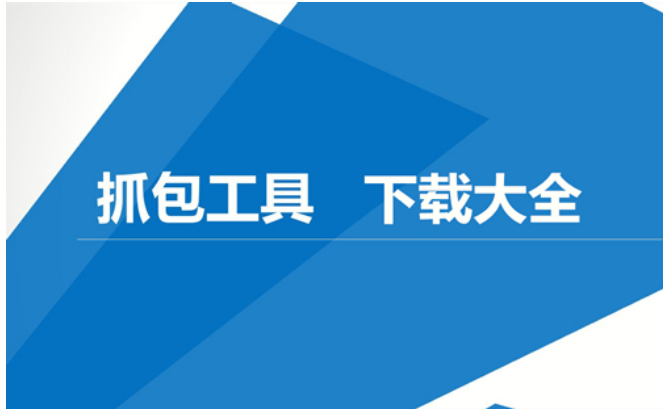抓包工具app下載-HttpCanary抓包/Stream抓包/黃鳥抓包-免費網絡抓包工具合集