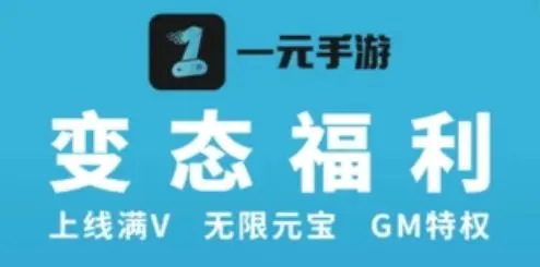 一元手游平臺下載-一元手游平臺合集