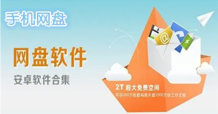 手機網盤app下載-PikPak/騰訊微云網盤/飛貓盤-好用的網盤軟件合集
