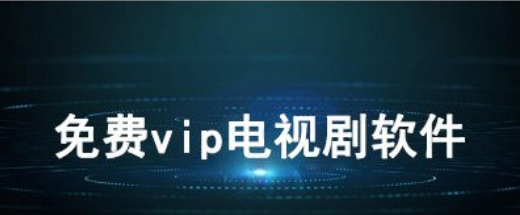 免廣告免vip看劇app下載-影視倉/小柿子/jojo影視-免廣告免vip看劇的app合集
