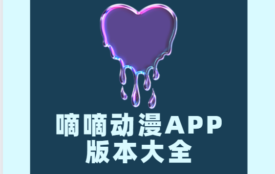 嘀嘀動(dòng)漫app下載-嘀嘀動(dòng)漫手機(jī)版/安卓最新版/官方版-嘀嘀動(dòng)漫app版本大全