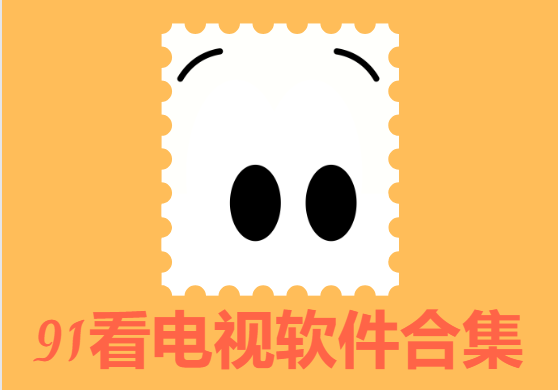 91看電視下載-91看電視盒子版/最新版/免費(fèi)版-91看電視軟件合集