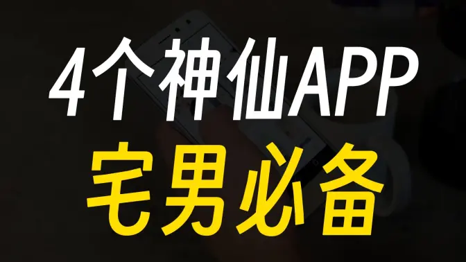 宅男都在用的手機(jī)APP免費(fèi)下載安裝-宅男都在用的手機(jī)APP合集